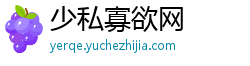 少私寡欲网 少私寡欲网